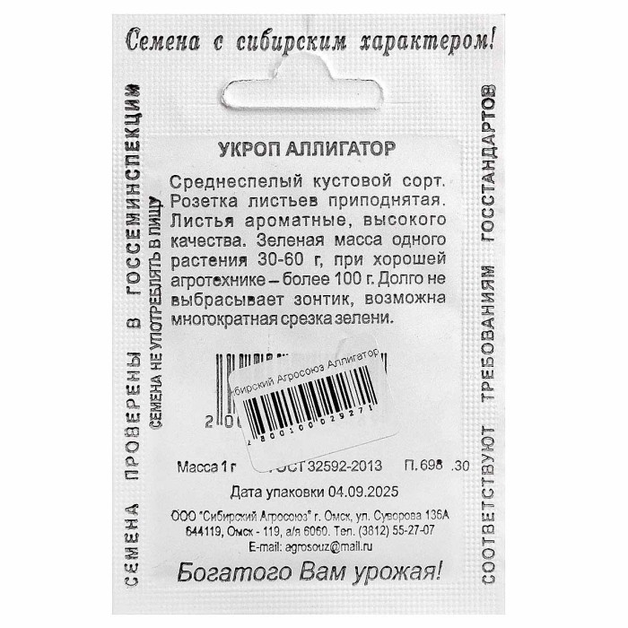 Укроп Сибирский Агросоюз Аллигатор 1гр м/у