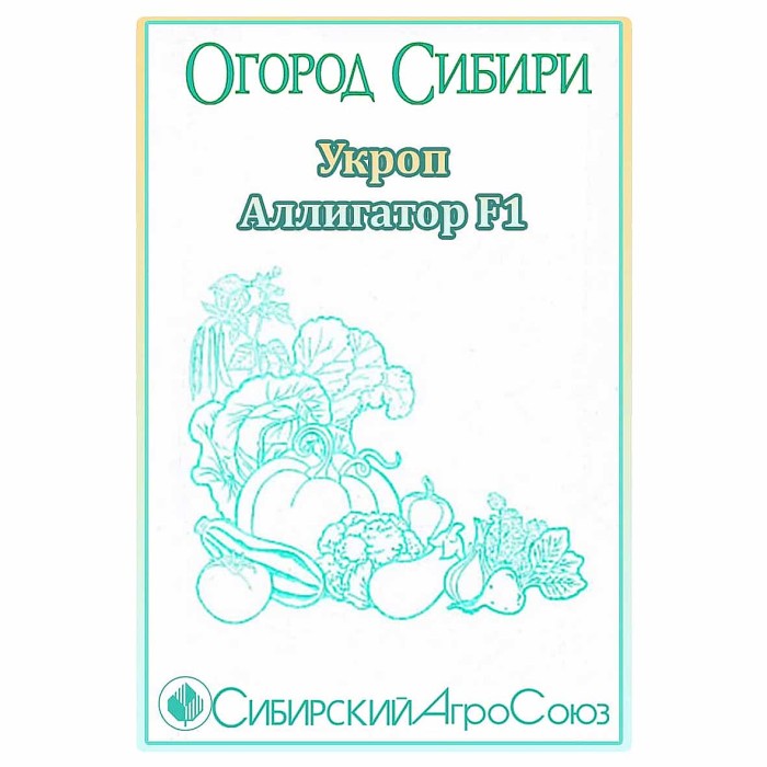 Укроп Сибирский Агросоюз Аллигатор 1гр м/у
