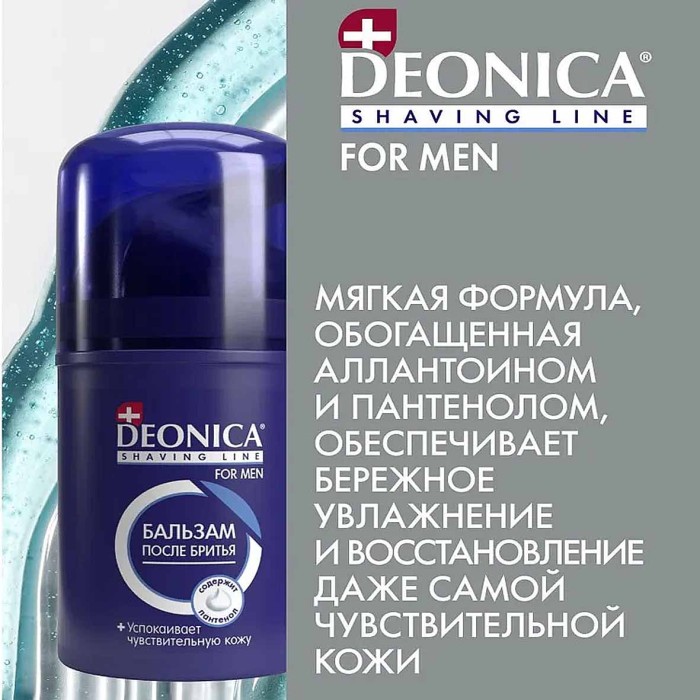 Бальзам после бритья Deonica for Men Ультракомфот 50мл ж/б