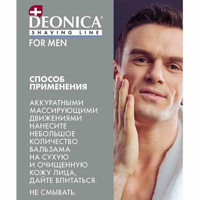 Бальзам после бритья Deonica for Men Ультракомфот 50мл ж/б
