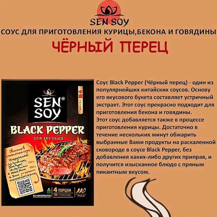Соус Sen Soy Черный перец для блюд из мяса 120гр м/у