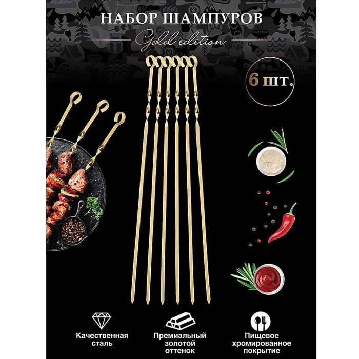 Набор шампуров Boyscout Gold edition плоские в блистере 60см 6шт арт61919