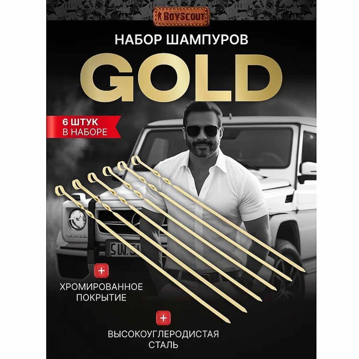 Набор шампуров Boyscout Gold edition плоские в блистере 60см 6шт арт61919