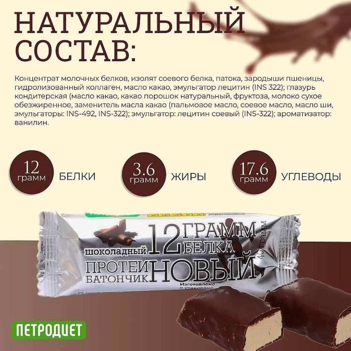 Батончик Петродиет протеиновый в шоколадной глазури 40гр м/у