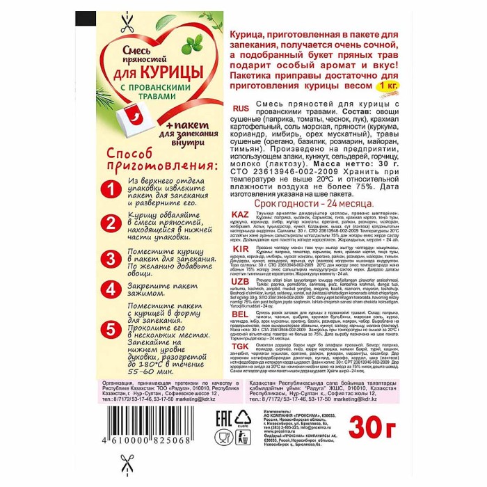 Смесь пряностей Приправыч курица с прованскими травами с пакетом для запекания 30гр м/у