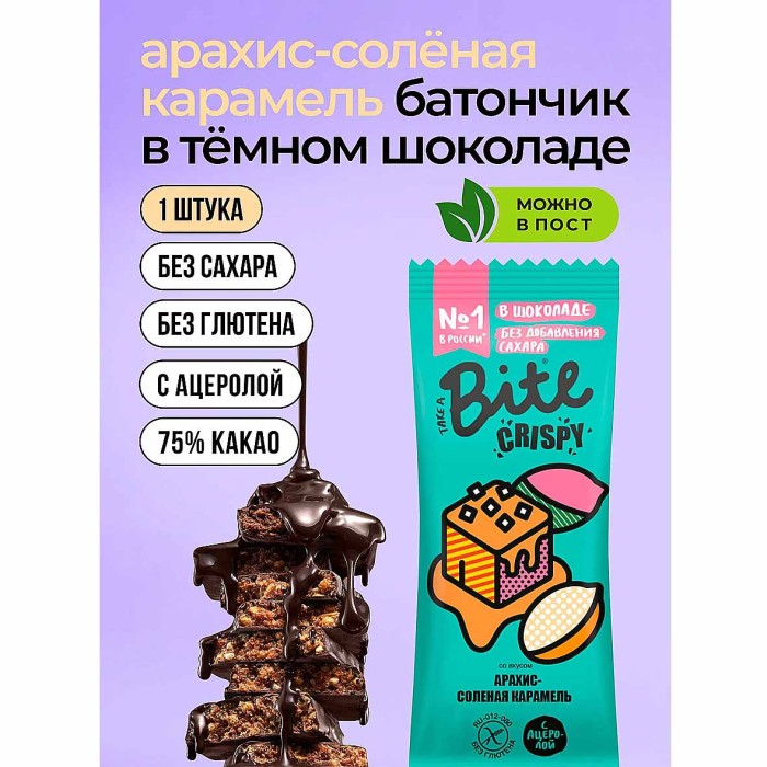 Батончик Bite Crispy Арахис-Соленая Карамель в темном шоколаде 45гр