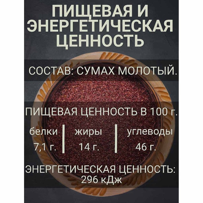 Сумах  Relish 15гр м/у