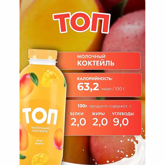 Коктейль молочный Топ со вкусом манго 2% 450гр пэт