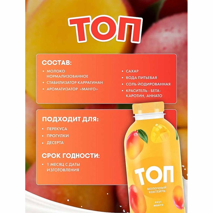 Коктейль молочный Топ со вкусом манго 2% 450гр пэт
