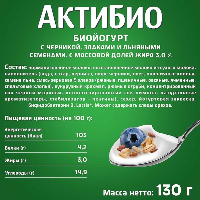 Биойогурт Актибио натуральный лен-черника-5 злаков 3,0% 130гр пэт