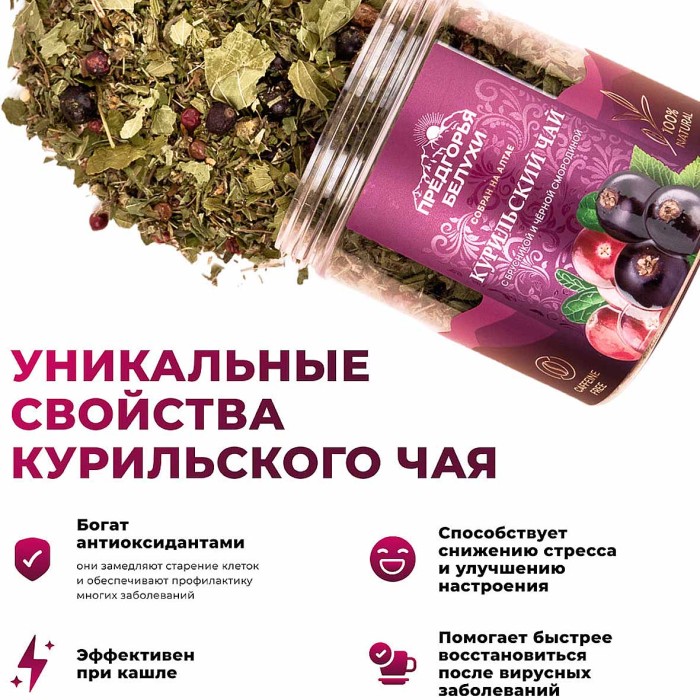 Напиток чайный Предгорья Белухи Курильский чай с брусникой и черной смородиной 45гр пэт