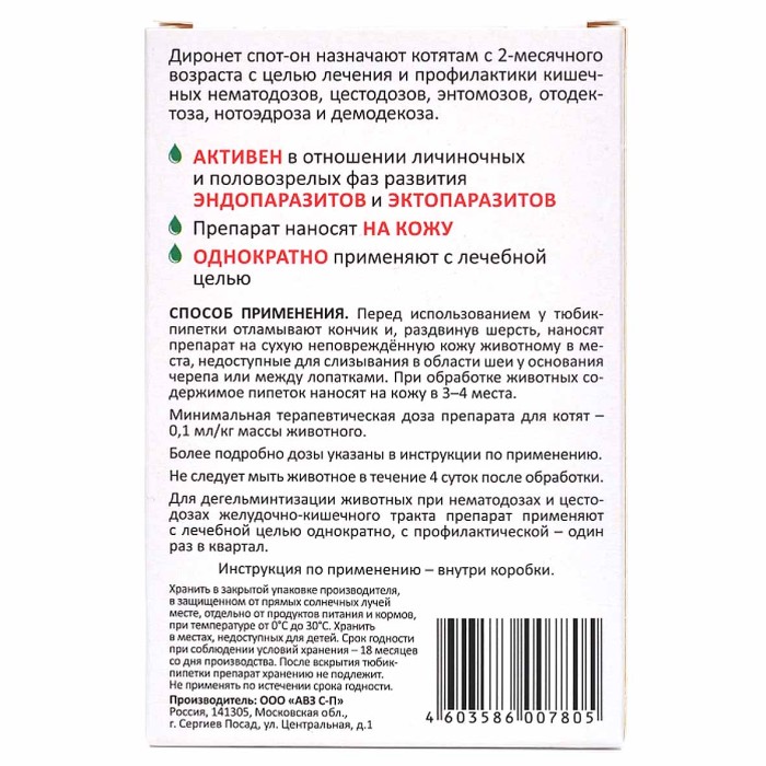 Капли на холку Диронет Спот-он для котят 3 пипетки к/у