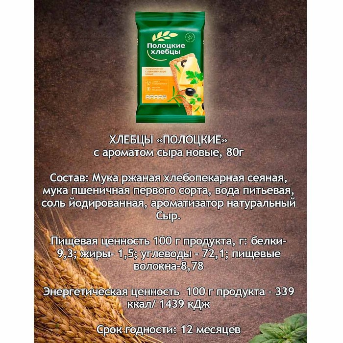 Хлебцы Полоцкие с ароматом сыра 80гр м/у