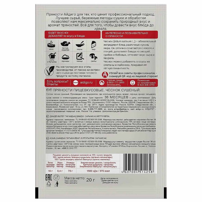 Приправа Айдиго Чеснок сушеный 20гр м/у