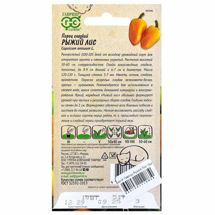 Перец сладкий Гавриш Рыжий Лис 10шт цпо м/у