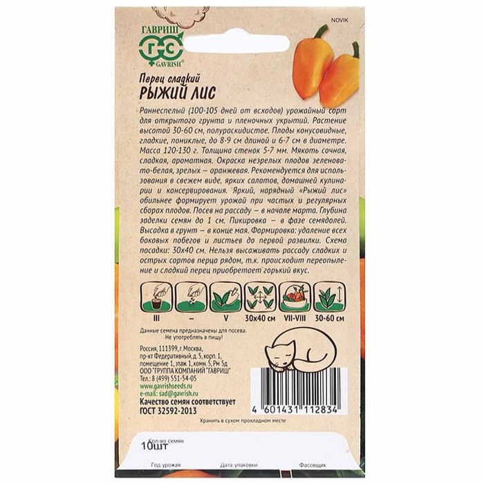 Перец сладкий Гавриш Рыжий Лис 10шт цпо м/у