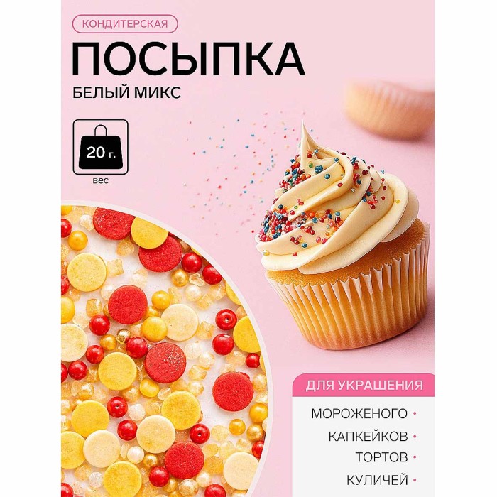 Посыпка Парфэ Декор белый микс 20гр м/у