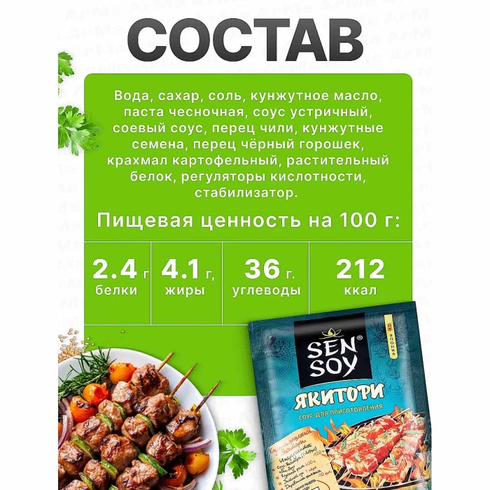 Соус Sen Soy Якитори для приготовления 120гр м/у