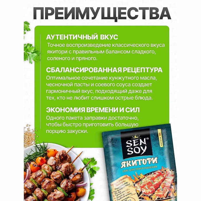 Соус Sen Soy Якитори для приготовления 120гр м/у