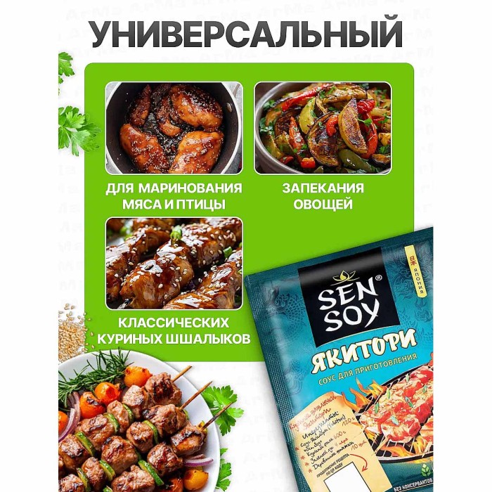 Соус Sen Soy Якитори для приготовления 120гр м/у