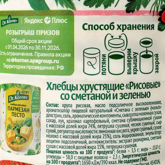 Хлебцы Dr.Korner рисовые со сметаной и зеленью 80гр м/у