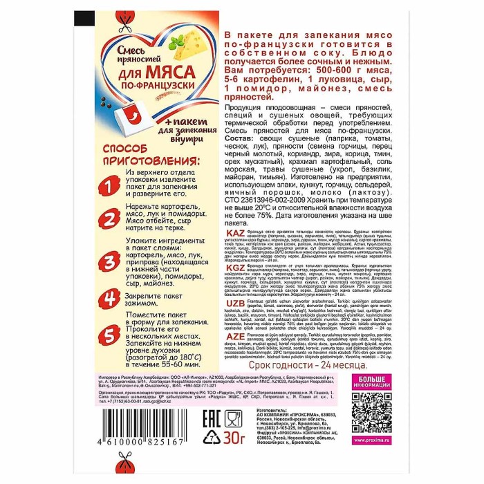 Смесь пряностей Приправыч мяса по-французски с пакетом для запекания 30гр м/у