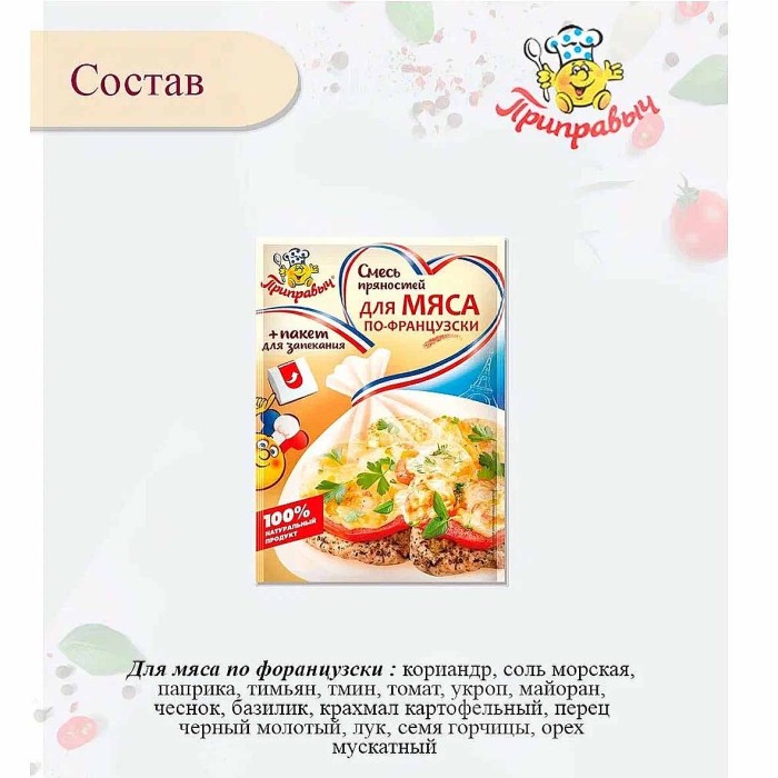 Смесь пряностей Приправыч мяса по-французски с пакетом для запекания 30гр м/у