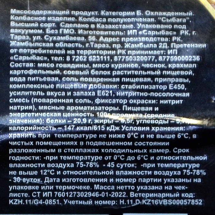Колбаса п/к Сарыбас Сыбага