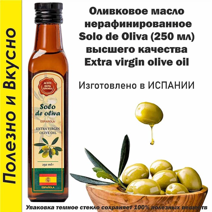 Масло оливковое Solo de Oliva нераф 250мл ст/б
