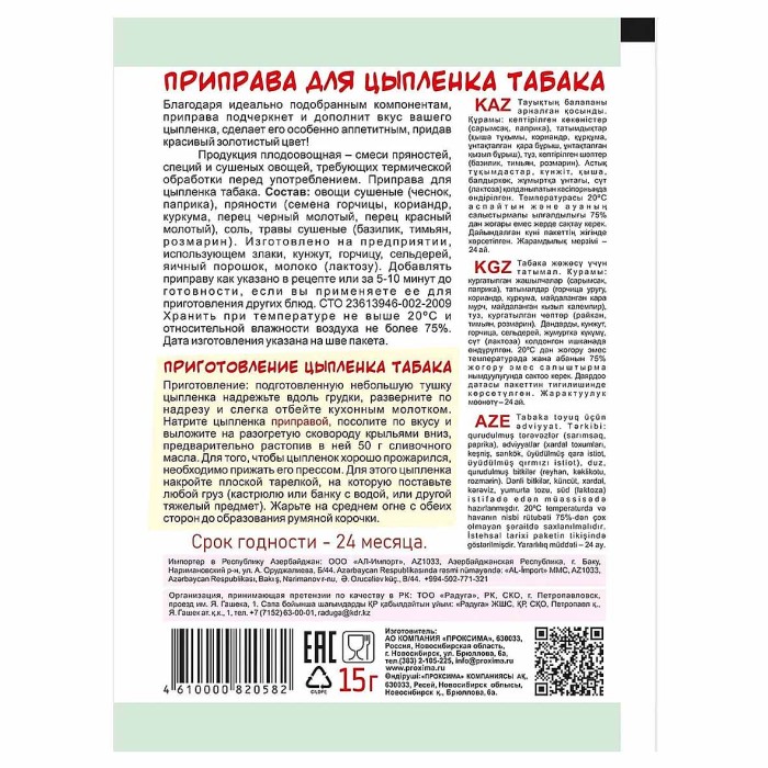 Приправа Приправыч для цыпленка табака 15гр м/у м/у