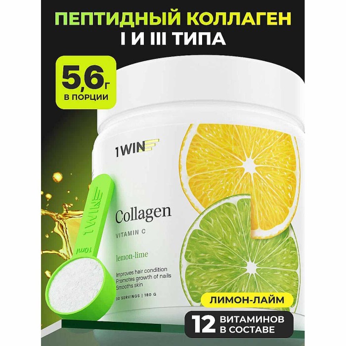 Бад 1Win Коллаген+ Vitamin C +Лимон-Лайм 180г банка