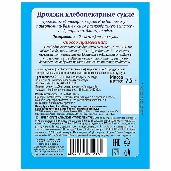 Дрожжи сухие Pr.Preston 75гр м/у