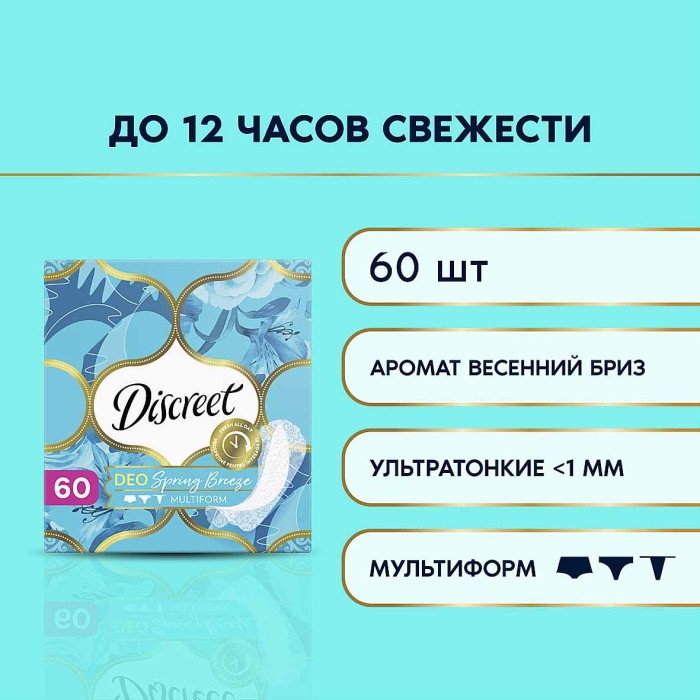 Прокладки ежедневные Discreet Deo Spring Breeze Trio 60шт к/у