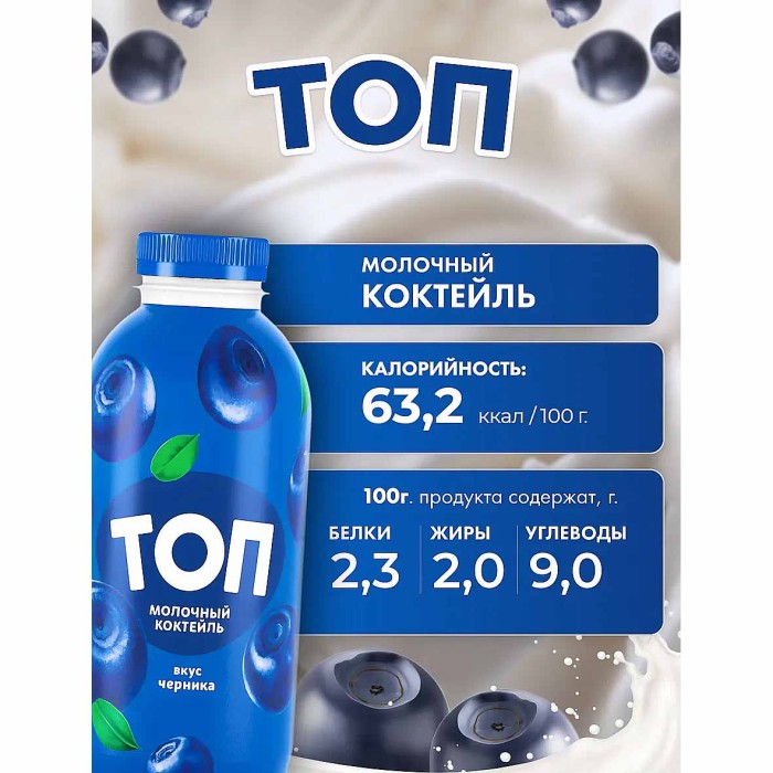 Коктейль молочный Топ со вкусом черники 2% 450гр пэт