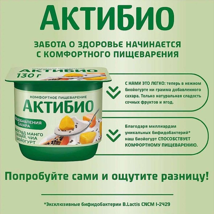 Биойогурт Актибио натуральный виноград-манго-папайя-чиа 2,9% 130гр пэт
