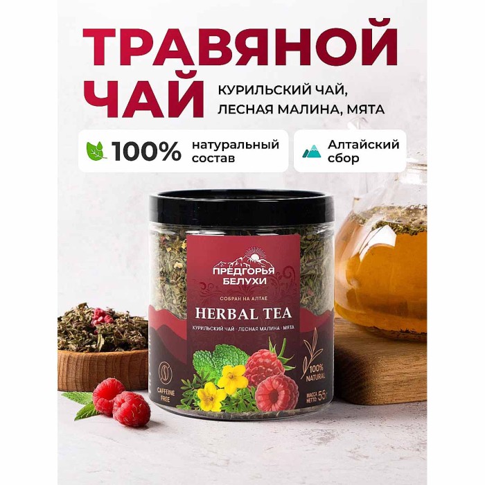 Напиток чайный Предгорья Белухи Курильский чай с лесной малиной и мятой 55гр пэт