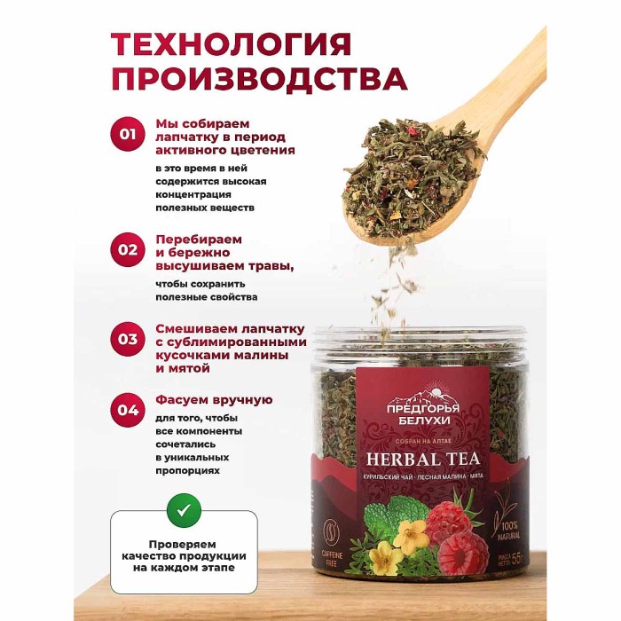 Напиток чайный Предгорья Белухи Курильский чай с лесной малиной и мятой 55гр пэт