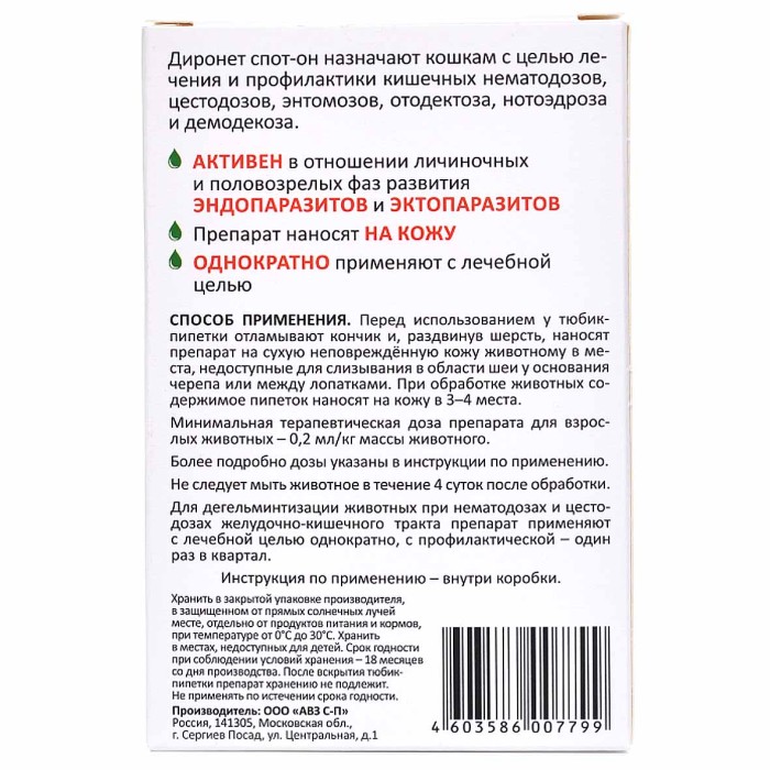Капли на холку Диронет Спот-он для кошек 3 пипетки к/у