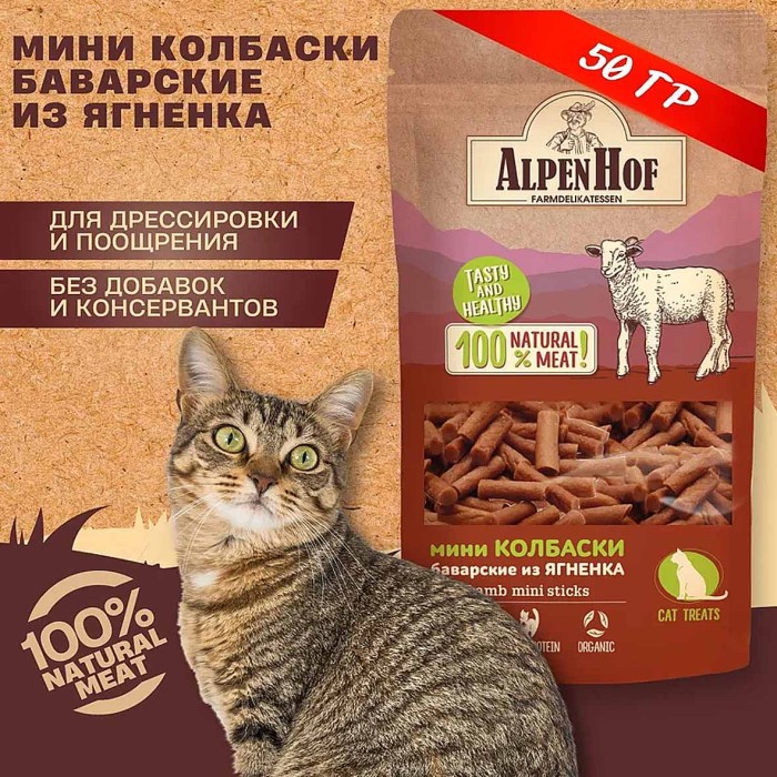 Лакомство для кошек AlpenHof мини колбаски из ягненка 50гр м/у