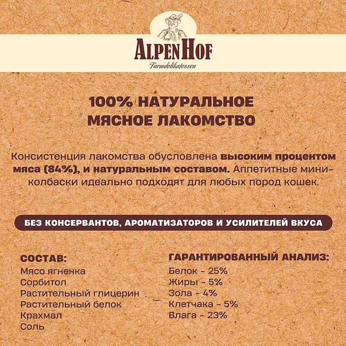 Лакомство для кошек AlpenHof мини колбаски из ягненка 50гр м/у