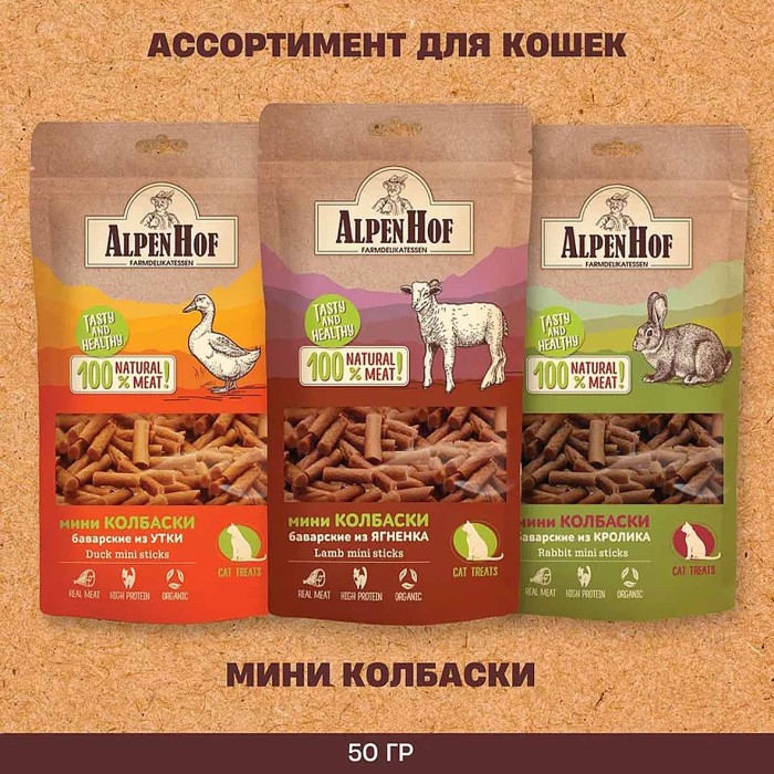 Лакомство для кошек AlpenHof мини колбаски из ягненка 50гр м/у