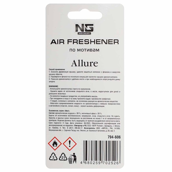Ароматизатор подвесной New Galaxy Allure 5мл арт794-606