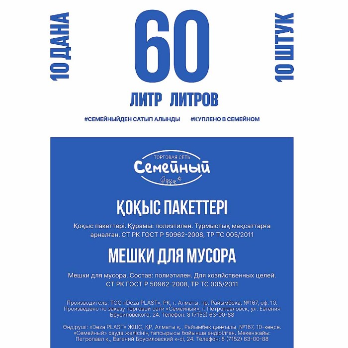Пакеты для мусора Семейный 60л
