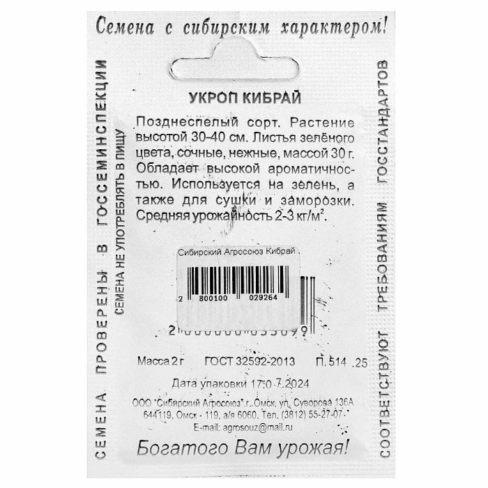 Укроп Сибирский Агросоюз Кибрай 2гр м/у
