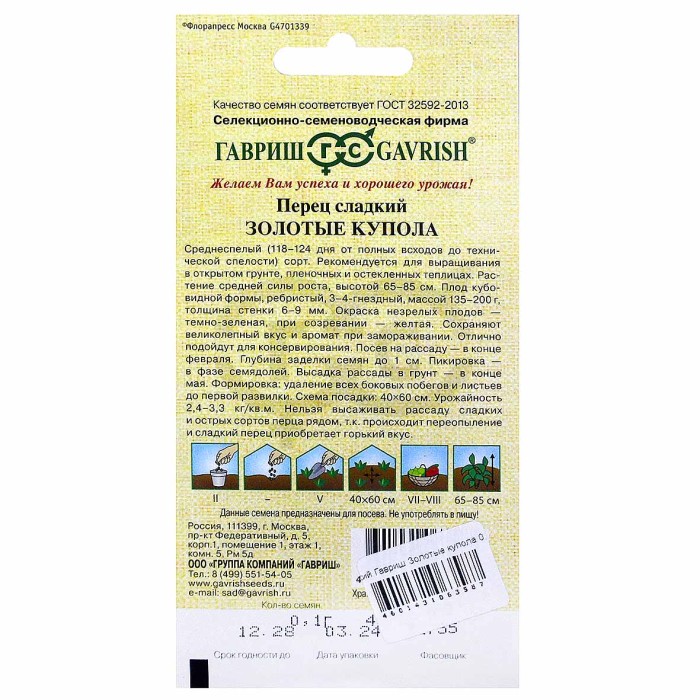Перец сладкий Гавриш Золотые купола 0,1гр цпо м/у