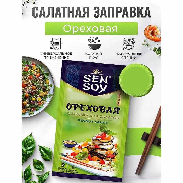 Заправка Sen Soy Ореховая для салатов 40гр м/у