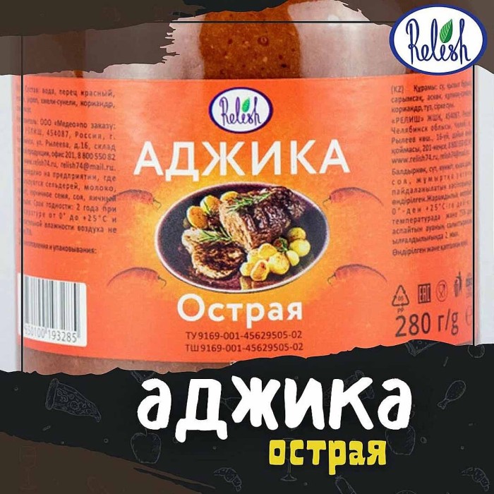 Аджика Relish Острая 280гр ст/б