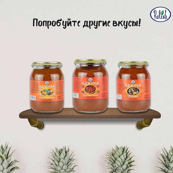 Аджика Relish Острая 280гр ст/б