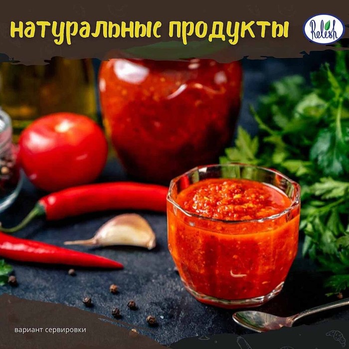 Аджика Relish Острая 280гр ст/б