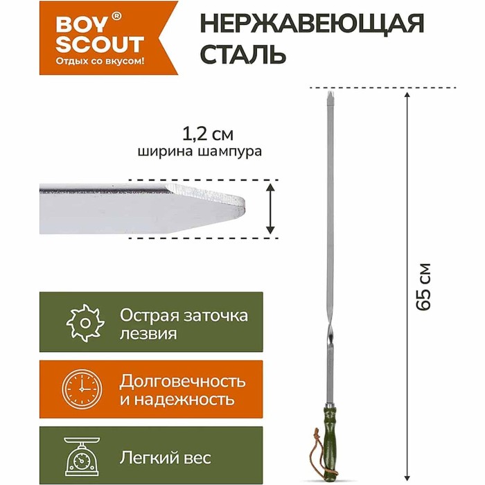 Шампур Boyscout с деревянной ручкой 65см арт61535